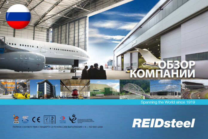 REIDsteel-Company-Overview-RUSSIAN-cover10062016